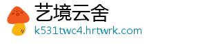 艺境云舍手机访问